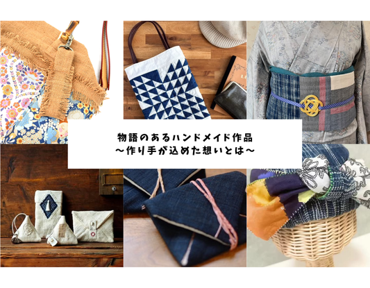 物語のあるハンドメイド作品~作り手が込めた想いとは