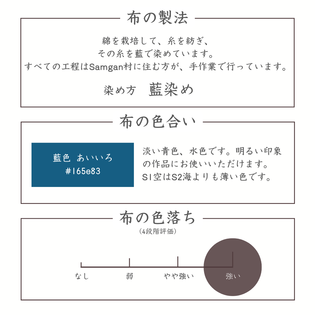 布の製法 色合い 色落ち