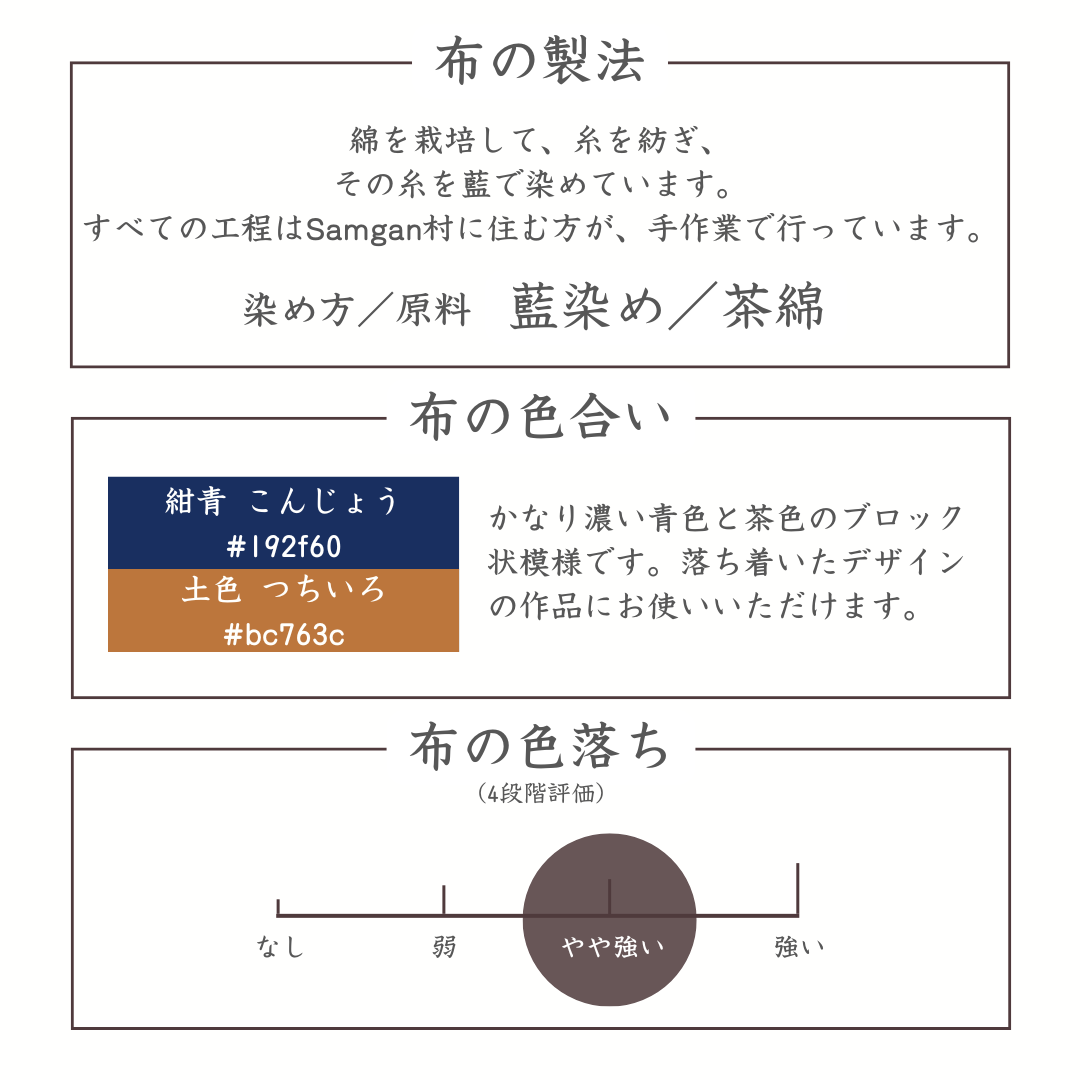 布の製法 色合い 色落ち