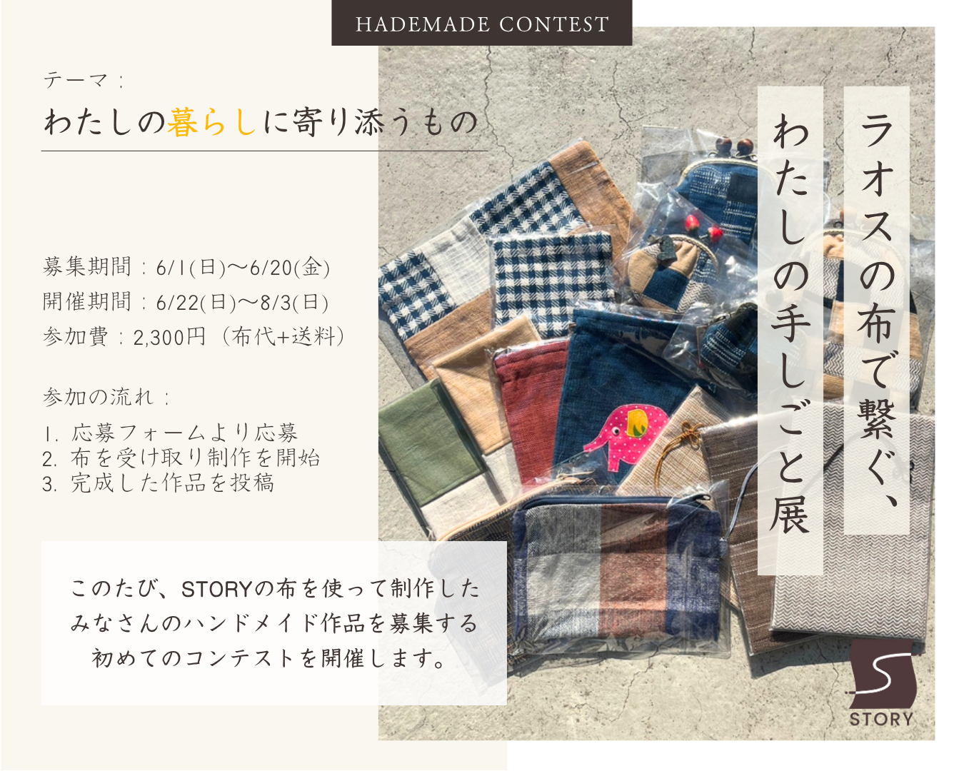 【販売終了】「ラオスの布で繋ぐ、わたしの手しごと展」参加チケット~布代/送料込み