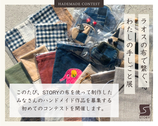 ラオスの布で紡ぐ、わたしの手しごと展【応募開始】