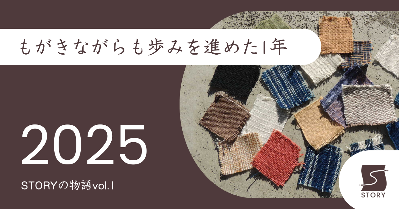 STORYの物語vol.1【2025年総まとめ】「もがきながらも歩みを進めた1年」