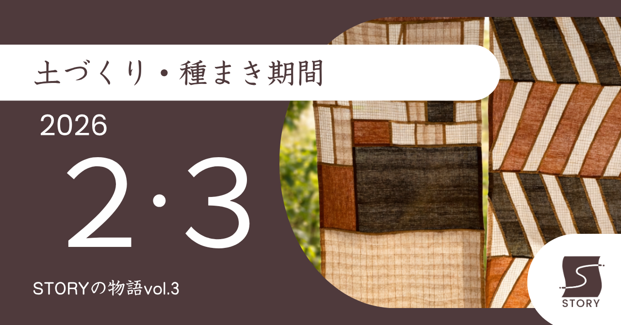 STORYの物語vol.3【2026年2月/ 3月】「土づくり・種まき期間」