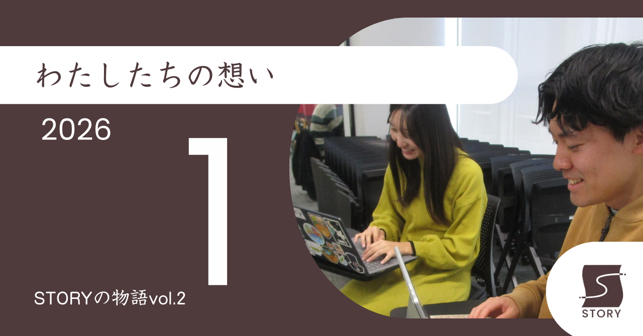 STORYの物語vol.2【2026年1月】「わたしたちの想い」
