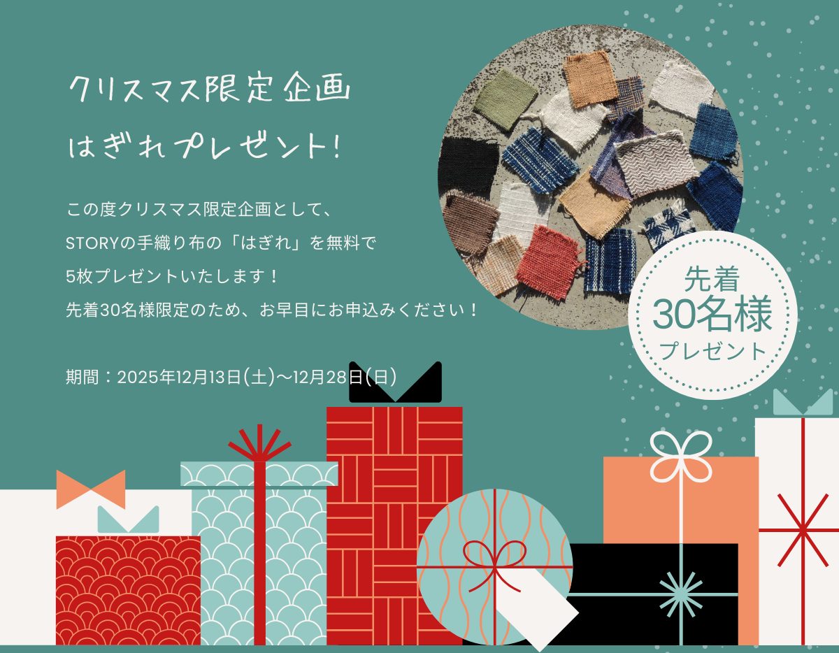【クリスマス限定企画】はぎれプレゼント！募集開始のお知らせ