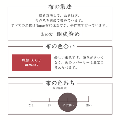 布の製法　色合い　色落ち