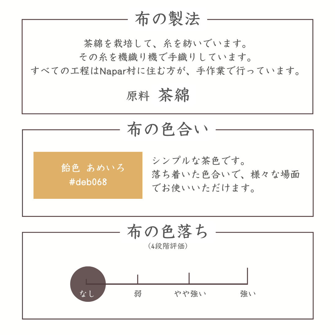 布の製法　色合い　色落ち