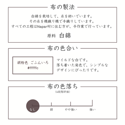 布の製法　色合い　色落ち
