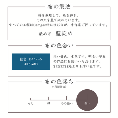 布の製法　色合い　色落ち