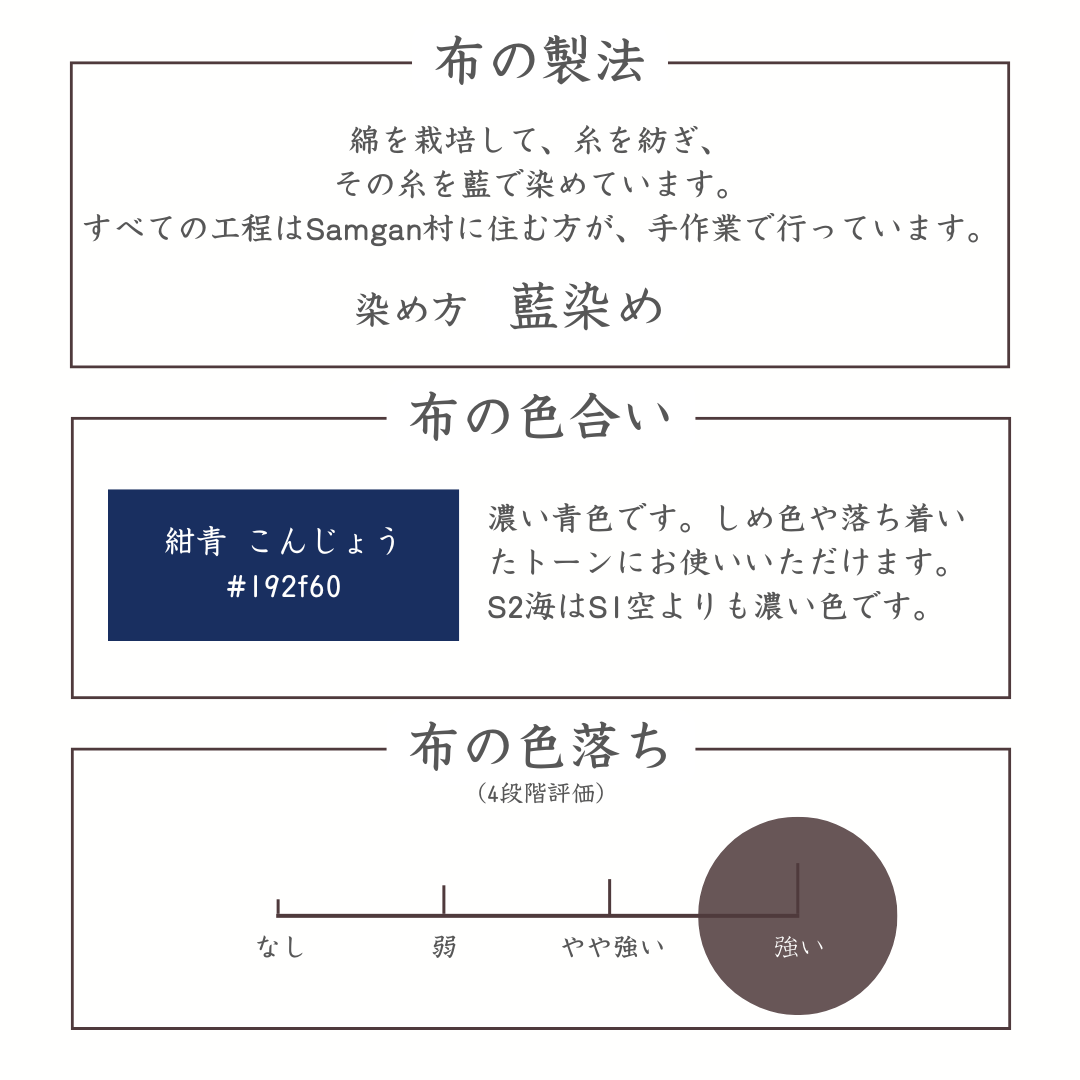 布の製法　色合い　色落ち