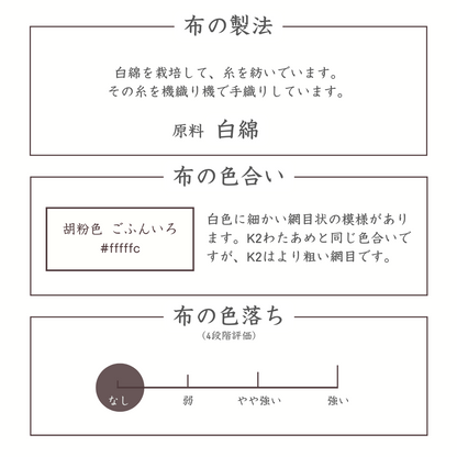 布の製法　色合い　色落ち